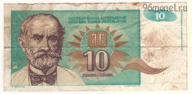 Югославия 10 динаров 1994