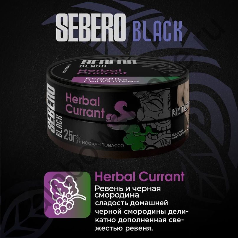 Sebero Black 25 гр - Herbal Currant (Ревень и Черная Смородина)