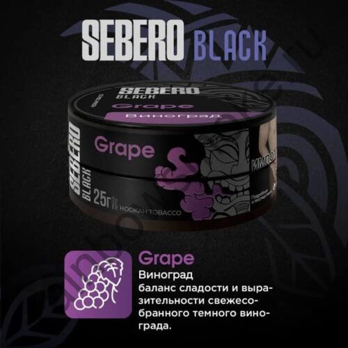 Sebero Black 25 гр - Grape (Виноград)
