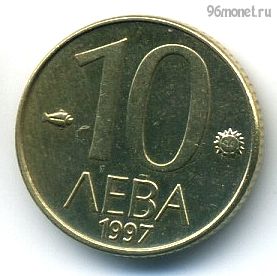 Болгария 10 левов 1997