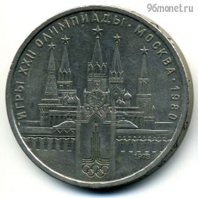 1 рубль 1978 Кремль