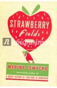 Strawberry Fields / Lewycka Marina