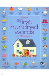 First 100 Words in Russian / Amery Heather