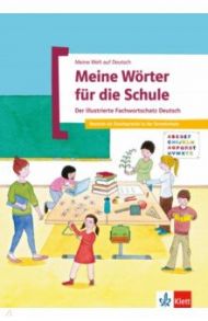 Meine W?rter f?r die Schule. Der illustrierte Fachwortschatz Deutsch / Meibner Cordula, Menzlova Beata, Mohrmann Almut