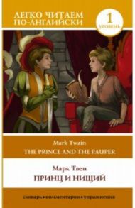 The Prince and the Pauper / Твен Марк