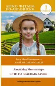 Anne of Green Gables. Level 1 / Монтгомери Люси Мод