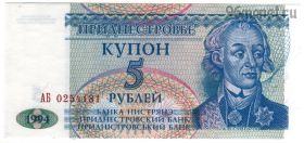 Приднестровье 5 рублей 1994 АБ