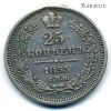 25 копеек 1855 СПБ НI