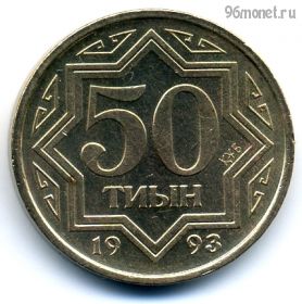 Казахстан 50 тиынов 1993