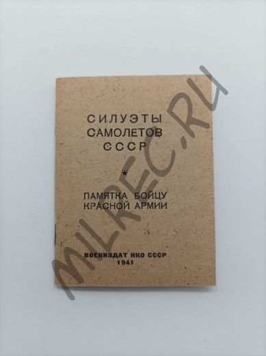 Силуэты самолетов СССР, памятка бойцу Красной Армии  1941  (репринтное издание)