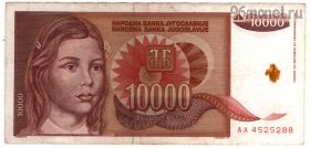 Югославия 10.000 динаров 1992
