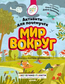 Книжки с заданиями. Мир вокруг. Активити для почемучек