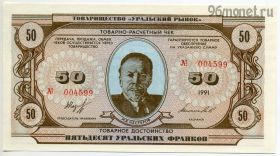 Уральские франки 50 франков 1991