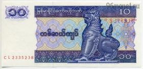 Мьянма 10 кьятов 1996