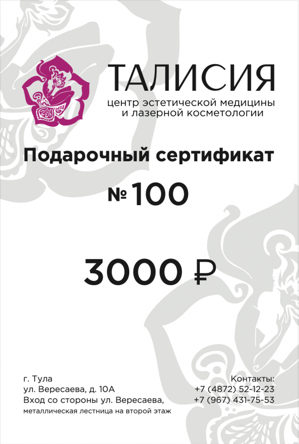 Сертификат Талисия 3000Р