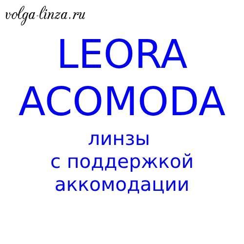 Leora Acomoda линзы с поддержкой аккомодацией