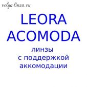Leora Acomoda линзы с поддержкой аккомодацией