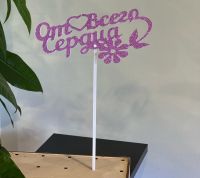 Топпер " От Всего Сердца"