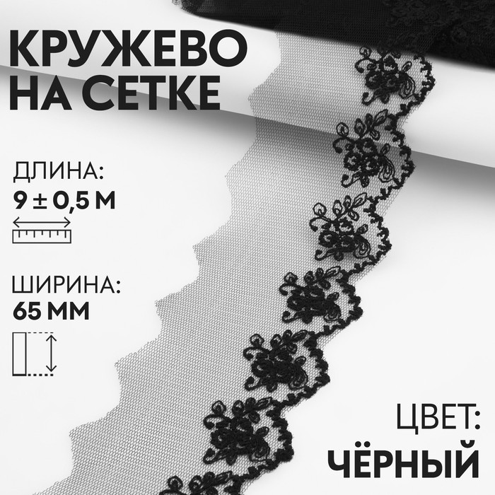 Кружево на сетке, 65 мм ? 9 ± 0,5 м, цвет чёрный