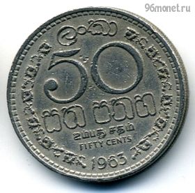 Цейлон 50 центов 1963