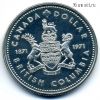 Экстра! Канада 1 доллар 1971