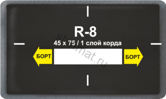 Пластыри для радиальных шин R-8, размер 45х75 мм./1 сл.20 шт.