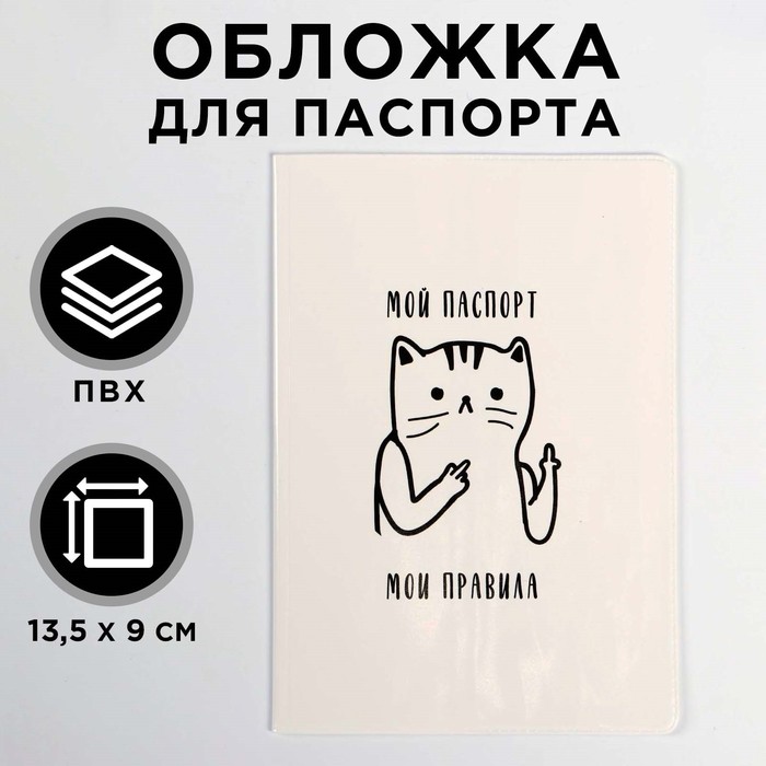 Обложка-прикол "Мой паспорт, мои правила" (1 шт) ПВХ, полноцвет