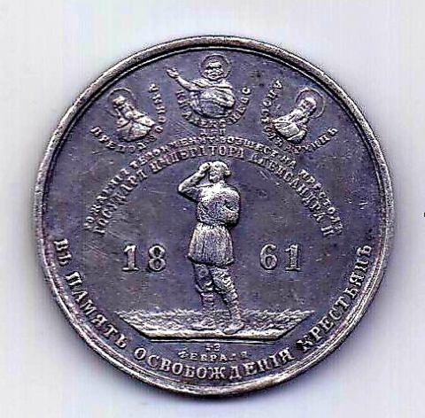 медаль 1861 Александр II Освобождение крестьян