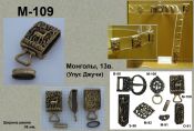 М-109 Монголы 13-14в