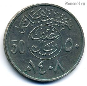 Саудовская Аравия 50 халалов 1987 (1408)