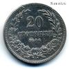 Болгария 20 стотинок 1906