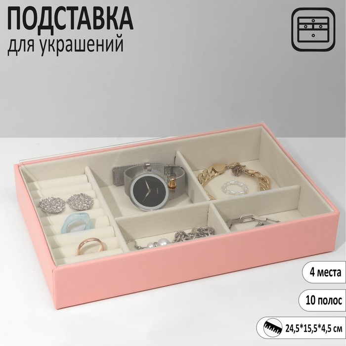 Подставка для украшений 4 места 10 полос, 24,5*15,5*4,5 см, цвет бежево-розовый