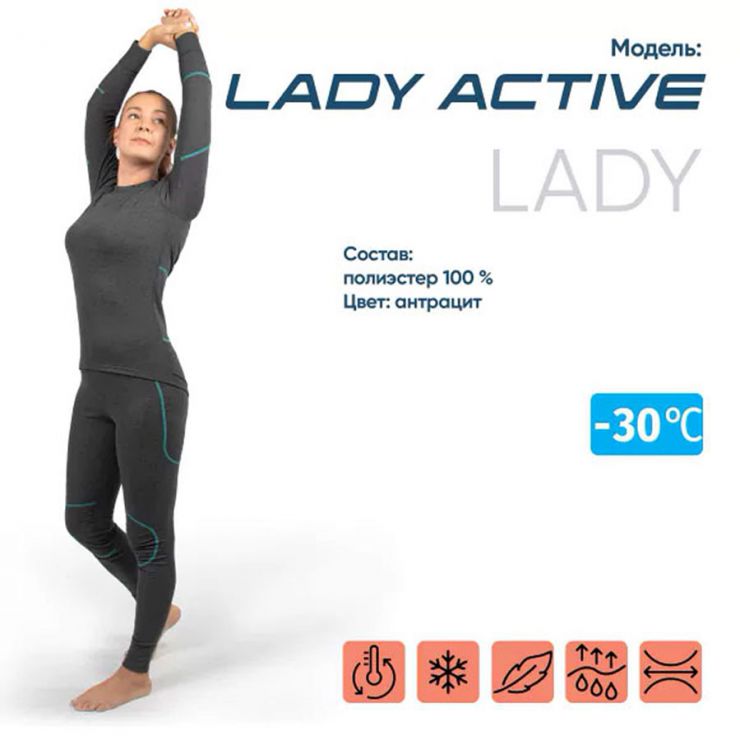 Термобелье женское Lady Active до -30°С Цвет: Антрацит СИБИРСКИЙ СЛЕДОПЫТ