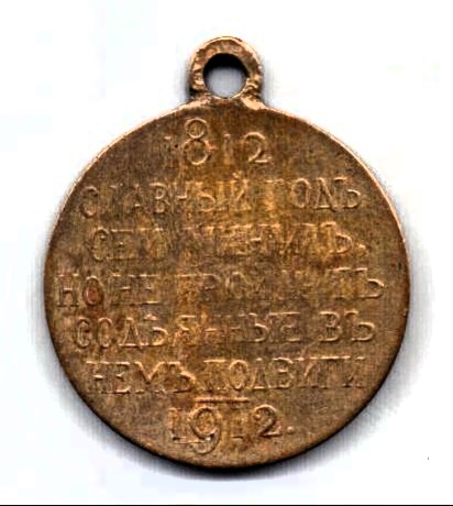 медаль 1812 - 1912 Александр I Государственный чекан