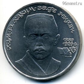 1 рубль 1989 Ниязи