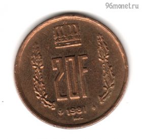 Люксембург 20 франков 1981