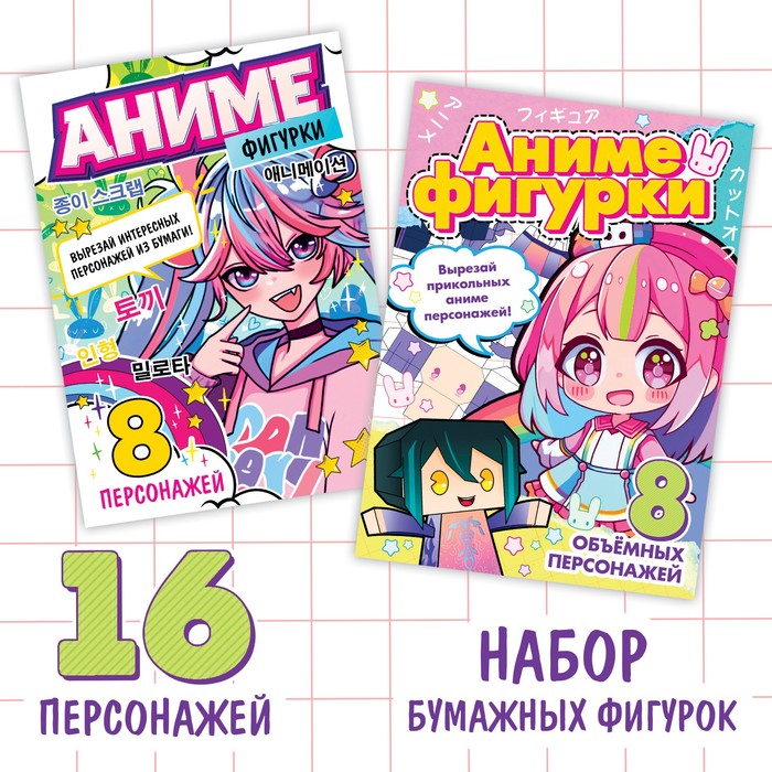 Набор бумажных фигурок "Аниме", А4, 2 шт