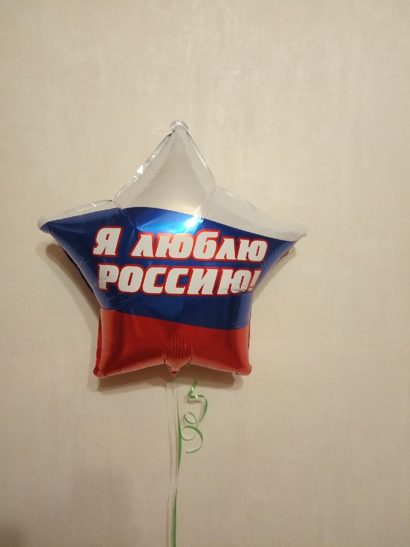 Звезда Я Люблю Россию шар фольгированный с гелием