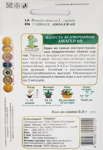 Семена Капуста белокочанная Амагер 611 0,5гр.