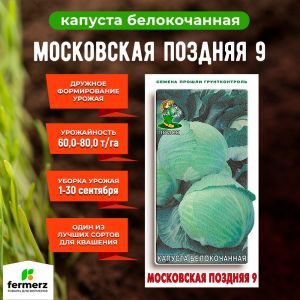 Семена Капуста белокочанная Московская поздняя 9 0,5гр.