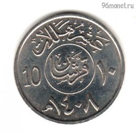 Саудовская Аравия 10 халалов 1987 (1408)