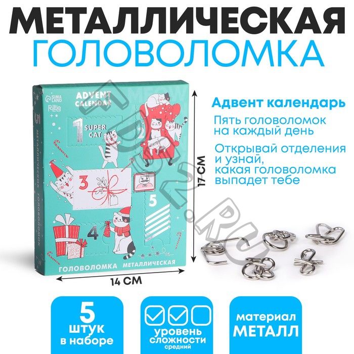 Головоломка металлическая «Адвент-календарь», котики, 5 шт в наборе