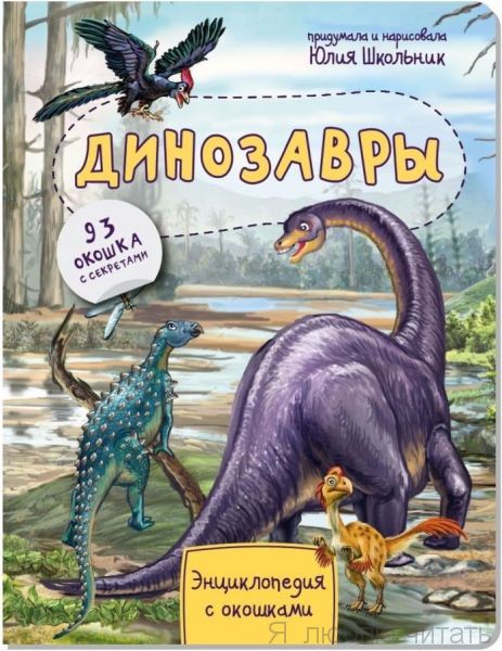 Энциклопедия с окошками. Динозавры