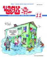 Журнал "Чаян" № 11 (на татарском языке)