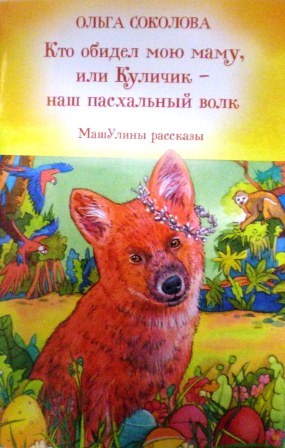 Кто обидел мою маму, или Куличик - наш пасхальный волк: МашУлины рассказы. Православная детская литература