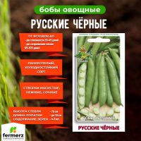 Семена Бобы овощные Русские черные