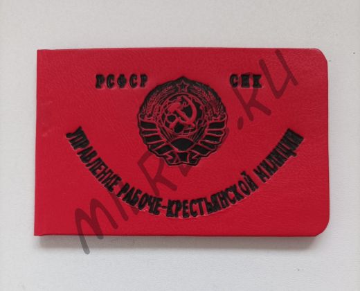 Удостоверение Рабоче-Крестьянской Милиции (РКМ) г. Москвы (копия)