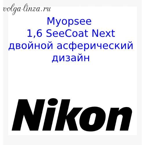 MyopSee 1,6 SeeCoat Next-двойной асферический дизайн