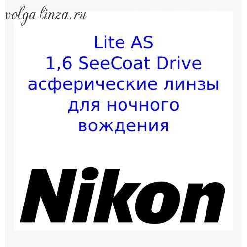 NIKON LITE AS 1.6 SeeCoat Drive-асферические линзы для ночного вождения