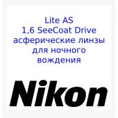 NIKON LITE AS 1.6 SeeCoat Drive-асферические линзы для ночного вождения